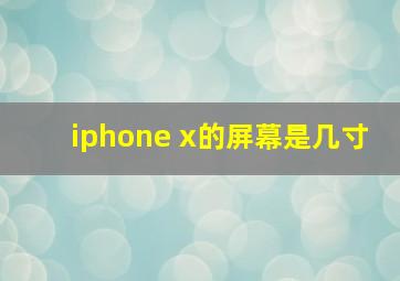 iphone x的屏幕是几寸